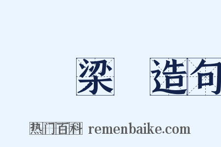 聲動梁塵造句是什么意思的图片